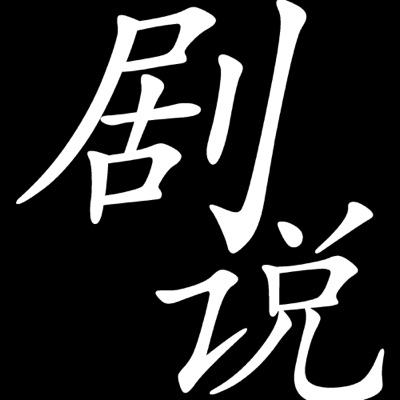 剧说 剧说