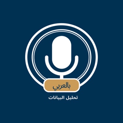 تحليل البيانات بالعربي تحليل البيانات بالعربي