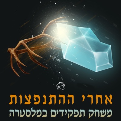 אחרי ההתנפצות - משחק תפקידים במלסטרה