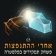 אחרי ההתנפצות - משחק תפקידים במלסטרה