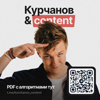 Курчанов & content - Евгений Курчанов