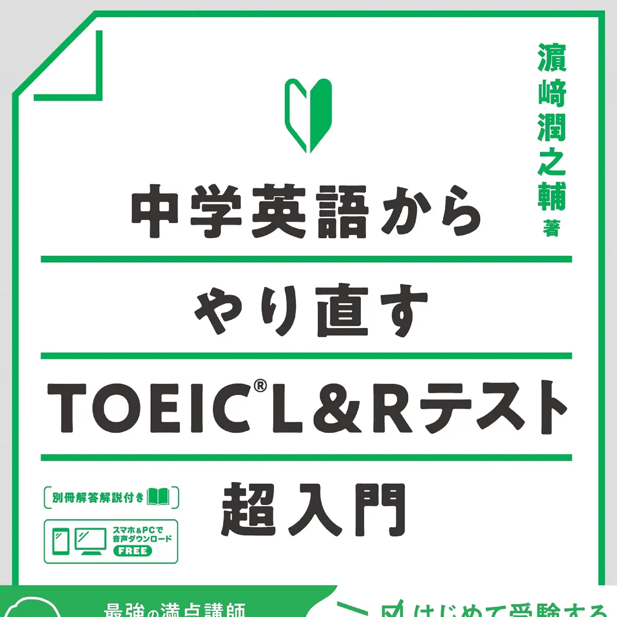 iPod対応 英語トレーニング 初級 TOEIC460レベル 中学英語からやり直す TOEIC L＆Rテスト超入門 - ポッドキャスト