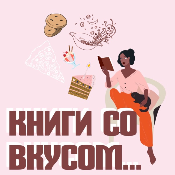 Книги со вкусом