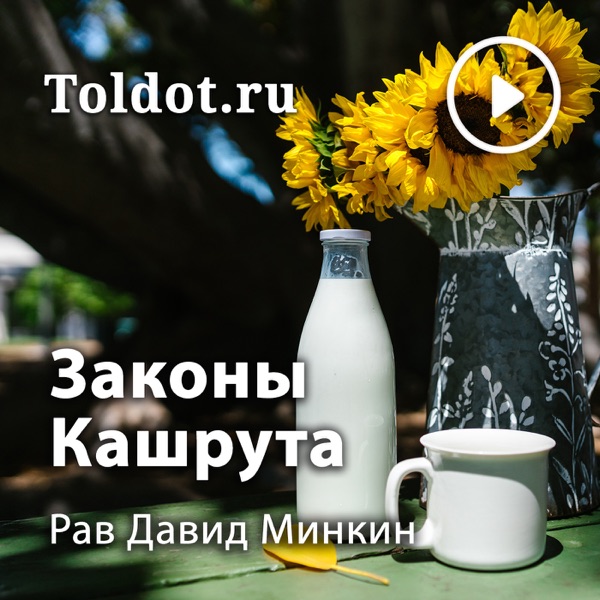 Рав Давид Минкин  — Молоко и мясо — не быть им вместе