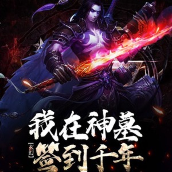 《我在神墓签到千年》｜作者君风雪（免费）