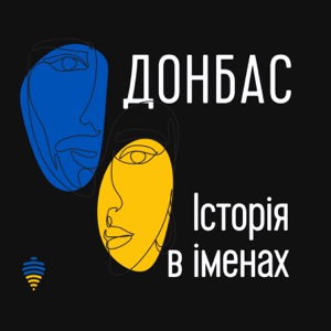 Донбас. Історія в іменах