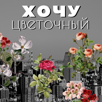 Хочу цветочный Хочу цветочный