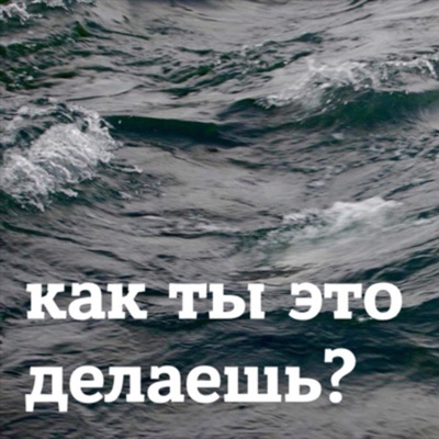 Как ты это делаешь? Как ты это делаешь?