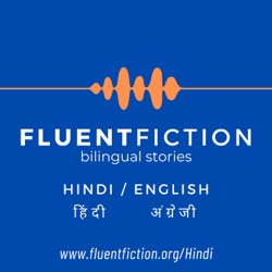 Fluent Fiction - Hindi