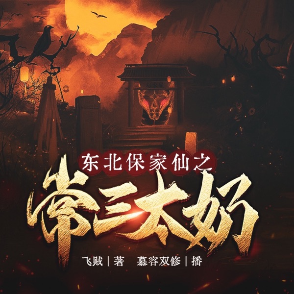 东北保家仙 | 出马仙 | 民间故事