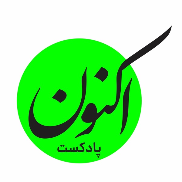 Aknon Podcast - پادکست فارسی اکنون