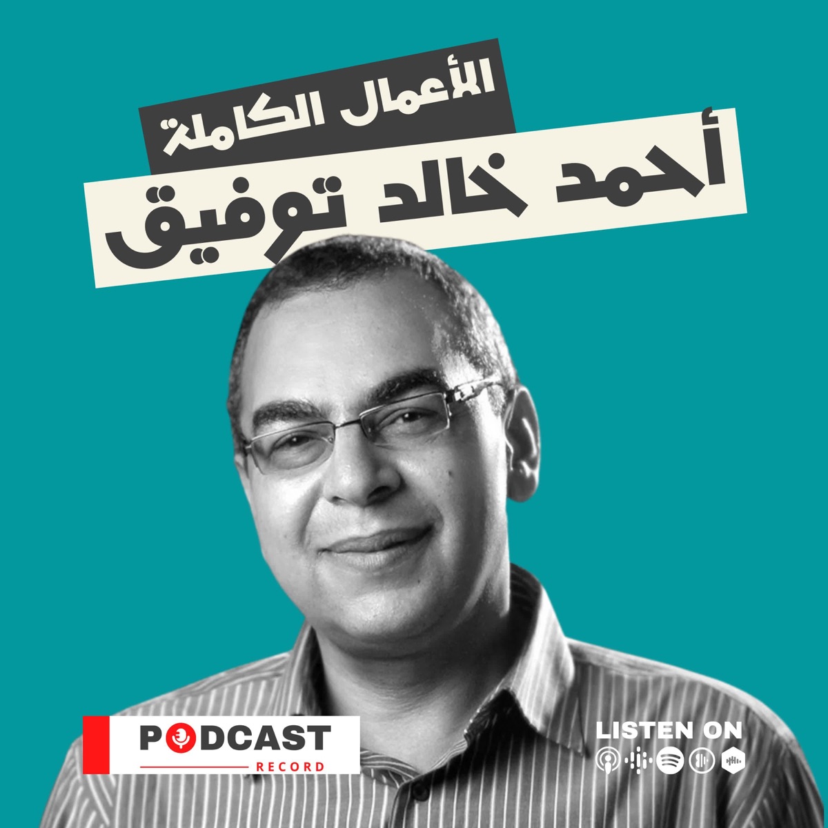 الأعمال الكاملة لـ د. أحمد خالد توفيق – Podcast – Podtail
