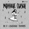 Сереброзубая Пампалче. Марийская сказка