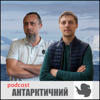 Антарктичний - Markiyan Prokhasko & Serhii Trukhimovych