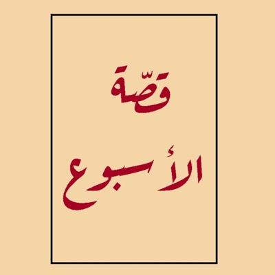 قصة الأسبوع مع عمر زكريا قصة الأسبوع مع عمر زكريا
