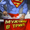 Мужчины в трико - GeekCIty