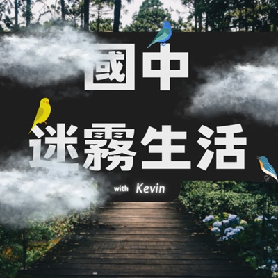國中迷霧生活 國中迷霧生活