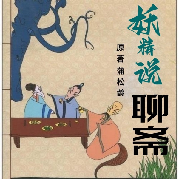 妖精说聊斋|经典名著|聊斋志异|白话精选|永久免费