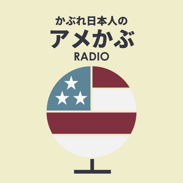 アメかぶRadio