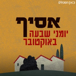 אסיף - יומני שבעה באוקטובר Asif - Diaries of the 7th of October