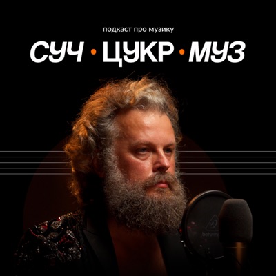 СучЦукрМуз СучЦукрМуз