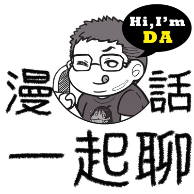 漫話一起聊 漫話一起聊