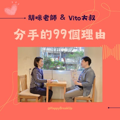分手的99個理由 分手的99個理由
