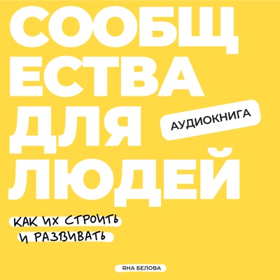 Сообщества для людей: как их строить и развивать