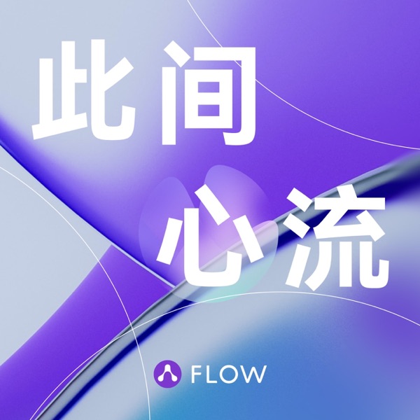 Vol.8 内耗不如发疯？情绪稳定是个伪命题