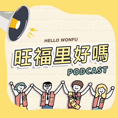 旺福里好嗎 旺福里好嗎