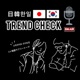 日韓 한일 Trend Check 《日本語と韓国語でトーク》