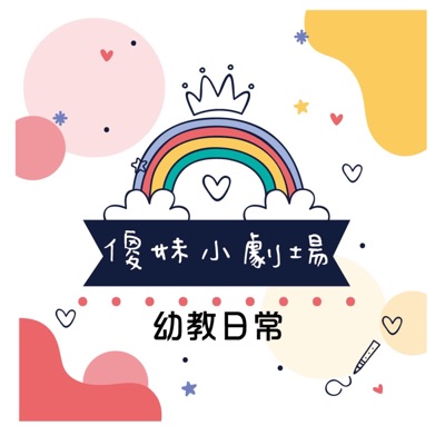 傻妹小劇場 傻妹小劇場