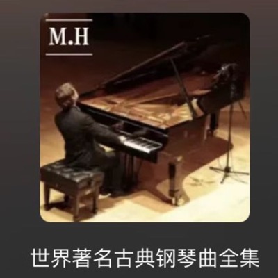 世界著名古典钢琴曲全集:Marilyn_Hathaway