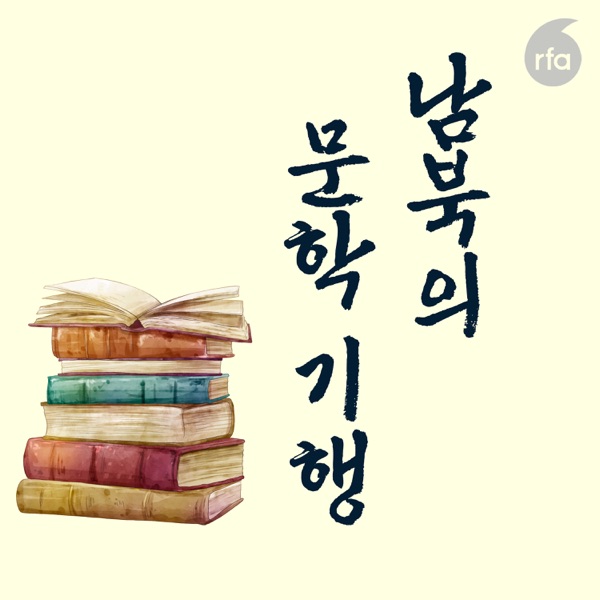 남북문학 이야기