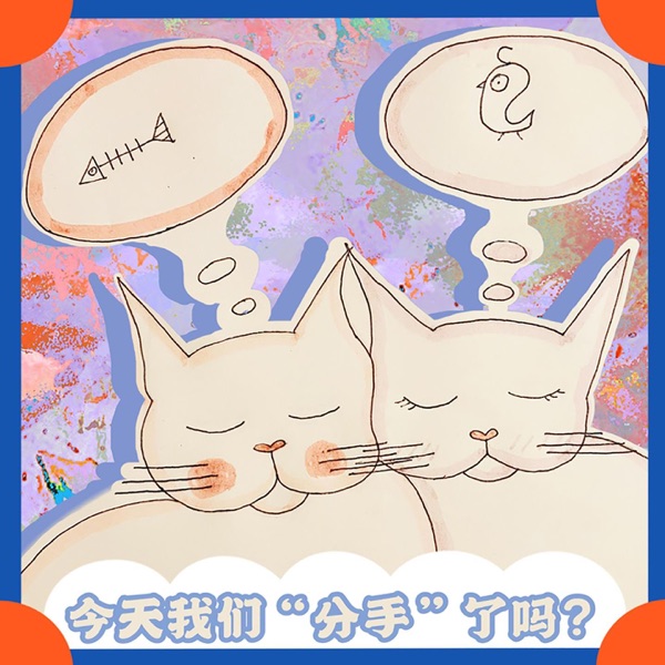 今天我们分手了吗