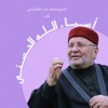 أسماء الله الحسنى- الشيخ النابلسي