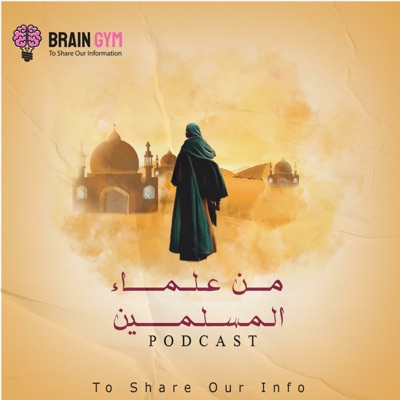 من علماء المسلمين من علماء المسلمين