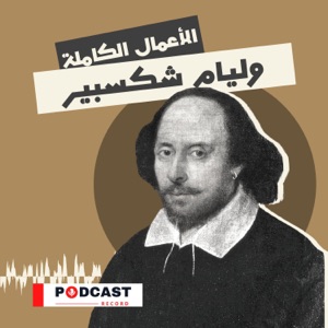 الأعمال الكاملة لـ وليام شكسبير