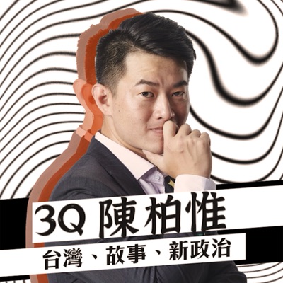 3Q陳柏惟 3Q陳柏惟