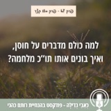 47: למה כולם מדברים על חוסן, ואיך בונים אותו בזמן מלחמה? פרק סולו קצר