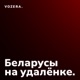 Беларусы на удалёнке. Выпуск 14. Испания