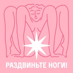 Раздвиньте ноги!18+