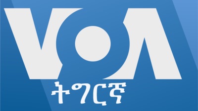 ዕለታዊ ፈነወ ድምጺ ኣመሪካ ቋንቋ ትግርኛ - Voice of America