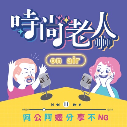 時尚老人 On Air