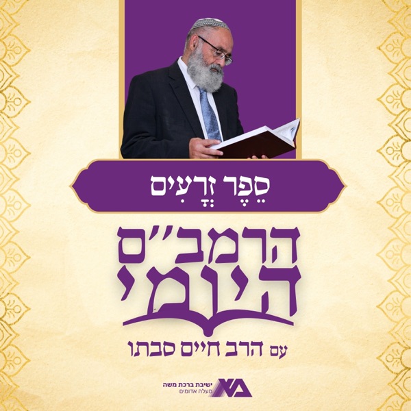 הרמב"ם היומי 7 - ספר זרעים | הרב חיים סבתו