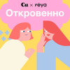 Откровенно - Купрум