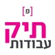 פרק 161: חן חפץ