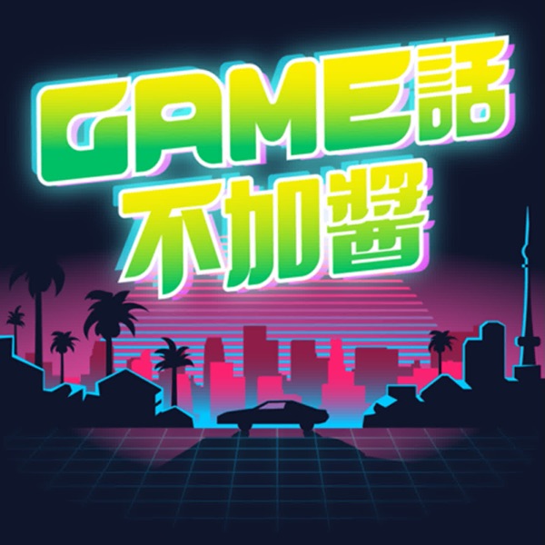 GAME話不加醬