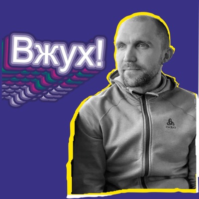 Вжух!:Alexey Borisevich