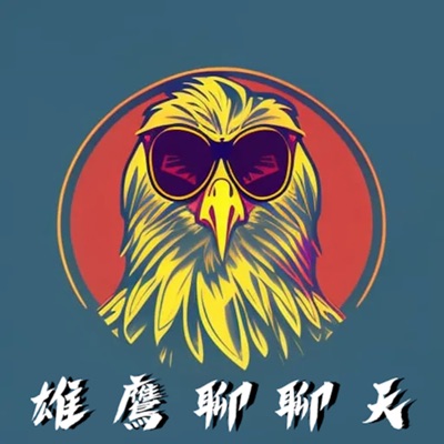 雄鷹聊聊天 雄鷹聊聊天